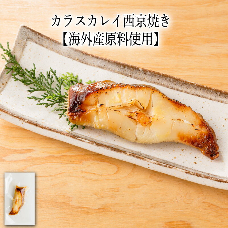 乐天商城 - 【いくつ注文しても送料は同じ】カラスカレイ西京焼き 1切【海外産原料使用】冷凍おかず 冷凍食品 冷凍惣菜 わんまいる惣菜 惣菜 おかず お総菜 時短 時短料理 簡単調理 冷凍 和食 和風総菜 和惣菜 主菜 かれい カレイ