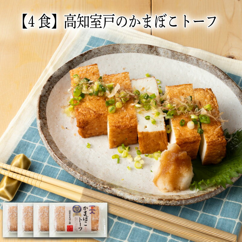 【いくつ注文しても送料は同じ】4食 高知室戸のかまぼこトーフ 190g冷凍おかず 冷凍食品 冷凍惣菜 わんまいる惣菜 惣菜 おかず お総菜 時短 時短料理 簡単調理 冷凍 和食 和風総菜 和惣菜 ご当地グルメ 専門店の味 地域名産品 グルメ 専門店