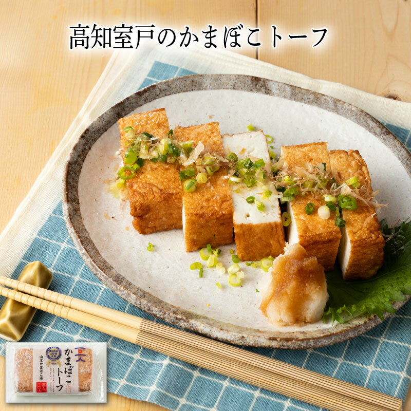 【いくつ注文しても送料は同じ】高知室戸のかまぼこトーフ 190g冷凍おかず 冷凍食品 冷凍惣菜 わんまいる惣菜 惣菜 おかず お総菜 時短 時短料理 簡単調理 冷凍 和食 和風総菜 和惣菜 ご当地グルメ 専門店の味 地域名産品 グルメ 専門店