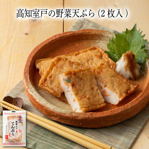 【いくつ注文しても送料は同じ】高知室戸の野菜天ぷら(2枚入)冷凍おかず 冷凍食品 冷凍惣菜 わんまいる惣菜 惣菜 おかず お総菜 時短 時短料理 簡単調理 冷凍 和食 和風総菜 和惣菜 ご当地グルメ 専門店の味 地域名産品 グルメ 専門店 【いくつ注文しても送料は同じ】高知室戸の野菜天ぷら(2枚入)冷凍おかず 冷凍食品 冷凍惣菜 わんまいる惣菜 惣菜 おかず お総菜 時短 時短料理 簡単調理 冷凍 和食 和風総菜 和惣菜 ご当地グルメ 専門店の味 地域名産品 グルメ 専門店