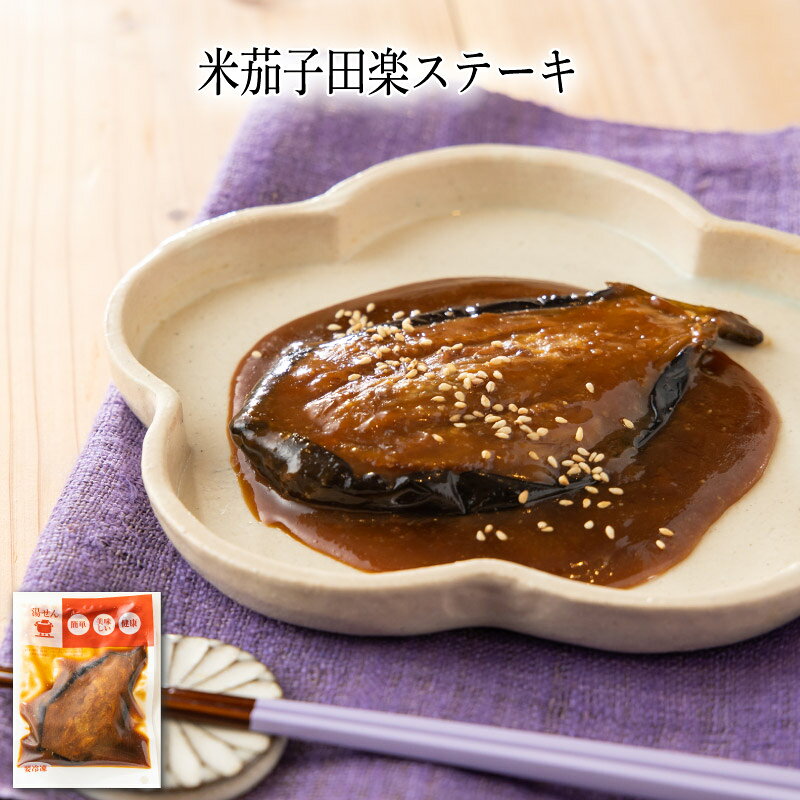 米茄子を半分にカットし、手作りの田楽味噌を使いました。大きめの米茄子を半分にカットし、素揚げして手作りの田楽味噌と仕上げにごまをのせました。素揚げした肉厚の米茄子はとろりとした食感で、田楽味噌と相性よく、ご飯が進みます。ごはんのおかずとしてだけでなく、お酒やビールのお供にお召し上がり下さい。お届け内容 1/2本 原材料 べいなす（国産）、調味みそ、食用植物油脂、醸造調味料、ごま/糊料（増粘多糖類）、着色料（カラメル）、調味料（アミノ酸等）、（一部に小麦・ごま・大豆を含む） カロリー 250kcal/100g当たり 塩分量 1.2g/100g当たり 賞味期限 表示ラベルをご確認下さい。わんまいるでは賞味期限から30日以上前の商品をお届けしています。 アレルゲン 小麦、ごま、大豆 解凍方法 湯せん　沸騰したお湯で約10分間温めてください