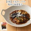 【いくつ注文しても送料は同じ】4食 石見ポークの挽肉の麻婆茄子冷凍おかず 冷凍食品 冷凍惣菜 わんまいる惣菜 惣菜 おかず お総菜 時短 時短料理 簡単調理 冷凍 中華 中華風総菜 中華総菜 主菜 茄子 なす