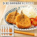 【いくつ注文しても送料は同じ】8食 鳥取県境港産 あじのフライ 2尾アジフライ冷凍 冷凍おかず 冷凍食品 冷凍惣菜 アジフライ取り寄せ 惣菜 おかず お総菜 時短 時短料理 簡単調理 冷凍 洋食 洋風総菜 洋総菜 主菜 フライ 魚 揚げ物