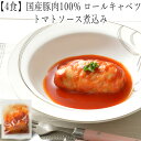 4食 国産豚肉100% ロールキャベツ トマトソース煮込み冷凍おかず 冷凍食品 冷凍惣菜 わんまいる惣菜 惣菜 おかず お総菜 時短 時短料理 簡単調理 冷凍 洋食 洋風総菜 洋総菜 主菜