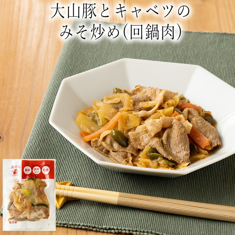 【いくつ注文しても送料は同じ】大山豚とキャベツのみそ炒め(回鍋肉) 冷凍おかず 冷凍食品 冷凍惣菜 わんまいる惣菜 惣菜 おかず お総菜 時短 時短料理 簡単調理 冷凍 中華 中華風総菜 中華総菜 主菜 ホイコーロー 回鍋肉