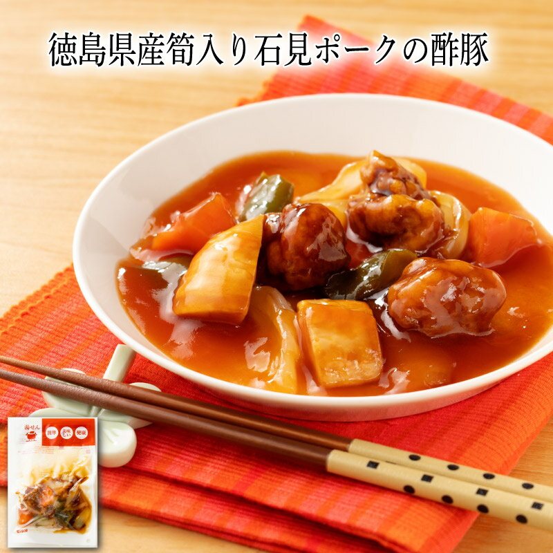 【いくつ注文しても送料は同じ】徳島県産筍入り石見ポークの酢豚 180g冷凍おかず 冷凍食品 冷凍惣菜 わんまいる惣菜 惣菜 おかず お総..