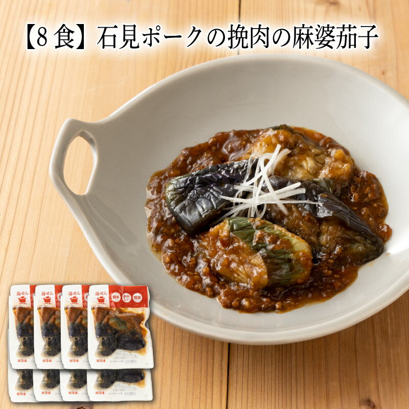【いくつ注文しても送料は同じ】8食 石見ポークの挽肉の麻婆茄子 130g冷凍おかず 冷凍食品 冷凍惣菜 わんまいる惣菜 惣菜 おかず お総菜 時短 時短料理 簡単調理 冷凍 中華 中華風総菜 中華惣菜 主菜 茄子 なす