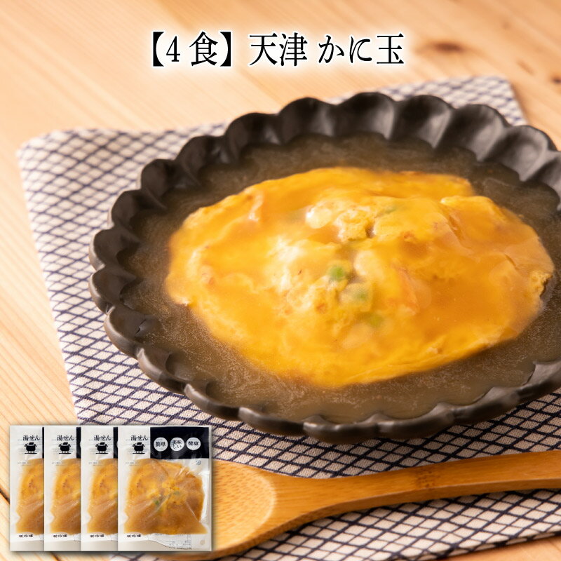 【いくつ注文しても送料は同じ】4食 天津 かに玉 160g冷凍おかず 冷凍食品 冷凍惣菜 わんまいる惣菜 惣菜 おかず お総菜 時短 時短料理 簡単調理 冷凍 中華 中華風総菜 中華惣菜 主菜 蟹 カニ