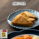 【いくつ注文しても送料は同じ】厚揚げの旨煮冷凍おかず 冷凍食品 冷凍惣菜 わんまいる惣菜 惣菜 おかず お総菜 時短 時短料理 簡単調理 冷凍 和食 和風総菜 和惣菜 副菜 おばんざい