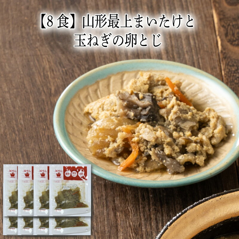 【いくつ注文しても送料は同じ】8食 山形最上まいたけと玉ねぎの卵とじ冷凍おかず 冷凍食品 冷凍惣菜 わんまいる惣菜 惣菜 おかず お総菜 時短 時短料理 簡単調理 冷凍 和食 和風総菜 和惣菜 …