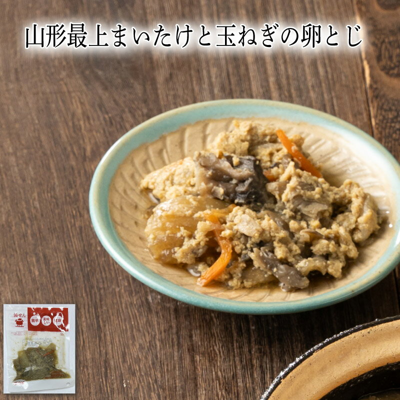 【いくつ注文しても送料は同じ】山形最上まいたけと玉ねぎの卵とじ 80g冷凍おかず 冷凍食品 冷凍惣菜 わんまいる惣菜 惣菜 おかず お総菜 時短 時短料理 簡単調理 冷凍 和食 和風総菜 和惣菜 副菜 おばんざい