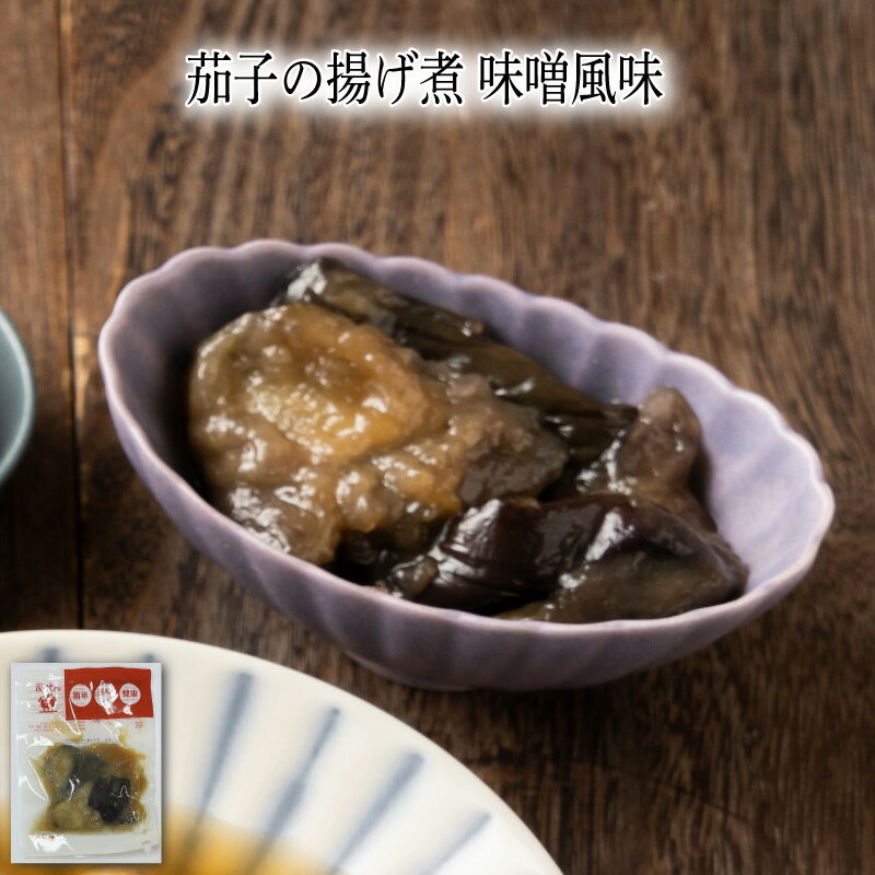 【いくつ注文しても送料は同じ】茄子の揚げ煮 味噌風味 80g冷凍おかず 冷凍食品 冷凍惣菜 わんまいる惣菜 惣菜 おかず お総菜 時短 時短料理 簡単調理 冷凍 和食 和風総菜 和惣菜 副菜 おばんざいのサムネイル