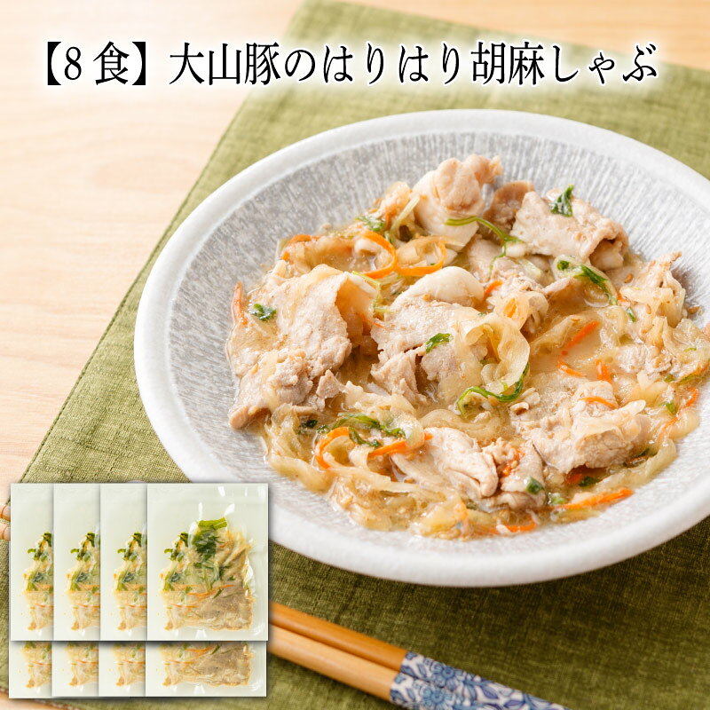 きめ細かい肉質で口当たりの良い大山豚の薄切りを使った胡麻しゃぶです。肉質はきめ細かく柔らかで豚本来の旨味にも富んだ鳥取県産の大山豚の薄切りとたっぷりの野菜を使い、相性の良い胡麻ドレッシングで和えました。冷蔵庫で解凍していただくのがおすすめですが、お急ぎの場合は流水で解凍するとすぐにお召し上がりいただけます。お届け内容 140g×8 原材料 豚肉（鳥取県）、玉ねぎ（国産）、人参（国産）、水菜(国産)、乳化液状ドレッシング／香辛料抽出物、調味料（アミノ酸等）、増粘剤（キサンタンガム）、甘味料（ステビア）、（一部に卵・小麦・大豆・ごま・りんご・豚肉を含む） カロリー 300kcal/1袋(140g)当たり 塩分量 0.7g/1袋(140g)当たり 賞味期限 表示ラベルをご確認下さい。わんまいるでは賞味期限から30日以上前の商品をお届けしています。 アレルゲン 卵、小麦、大豆、ごま、りんご、豚肉 解凍方法 流水解凍　もしくは冷蔵庫で解凍