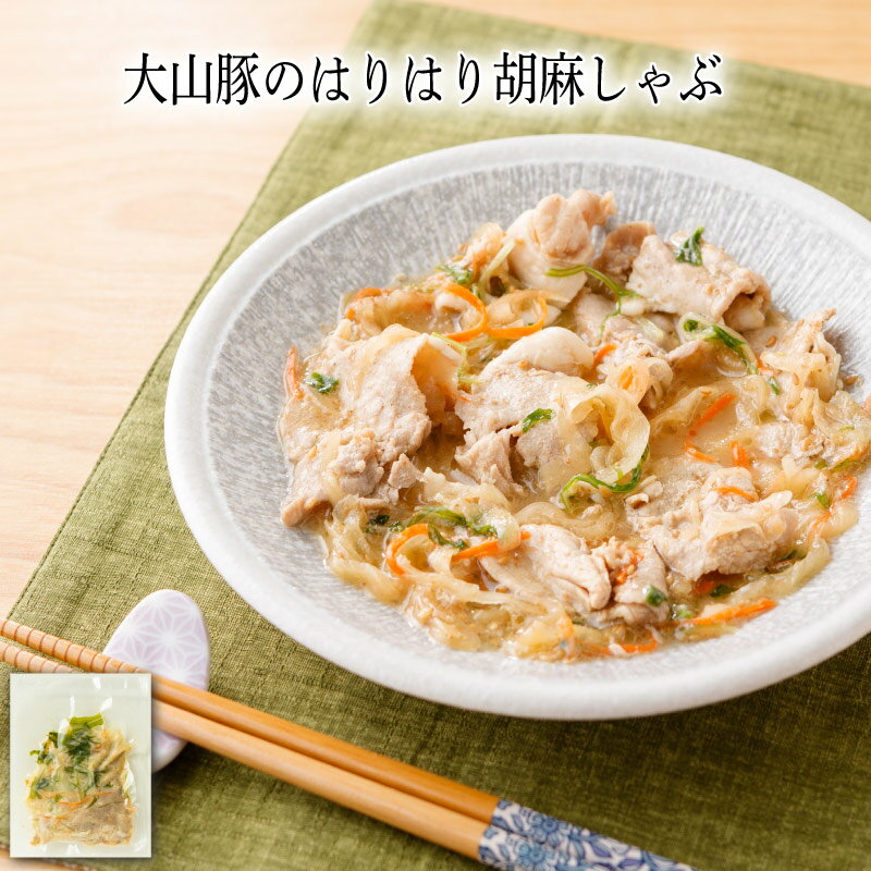 乐天商城 - 【いくつ注文しても送料は同じ】大山豚のはりはり胡麻しゃぶ 140g冷凍おかず 冷凍食品 冷凍惣菜 わんまいる惣菜 惣菜 おかず お総菜 時短 時短料理 簡単調理 冷凍 和食 和風総菜 和惣菜 主菜 ゴマ ごま 胡麻 豚肉 冷製 しゃぶしゃぶ