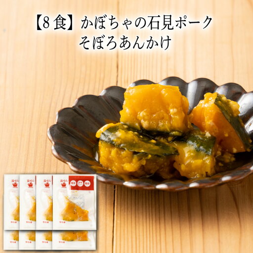 【いくつ注文しても送料は同じ】8食 かぼちゃの石見ポークそぼろあんかけ80g冷凍おかず 冷凍食品 冷凍惣菜 わんまいる惣菜 惣菜 おかず お総菜 時短 時短料理 簡単調理 冷凍 和食 和風総菜 和惣菜 副菜 カボチャ 南瓜 【いくつ注文しても送料は同じ】8食 かぼちゃの石見ポークそぼろあんかけ80g冷凍おかず 冷凍食品 冷凍惣菜 わんまいる惣菜 惣菜 おかず お総菜 時短 時短料理 簡単調理 冷凍 和食 和風総菜 和惣菜 副菜 カボチャ 南瓜