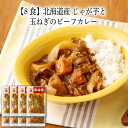 【いくつ注文しても送料は同じ】8食 北海道産 じゃが芋と玉ねぎのビーフカレー 210g冷凍おかず 冷凍食品 冷凍惣菜 わんまいる惣菜 惣菜 おかず お総菜 時短 時短料理 簡単調理 冷凍 洋食 洋風総菜 洋惣菜 主菜 カレー