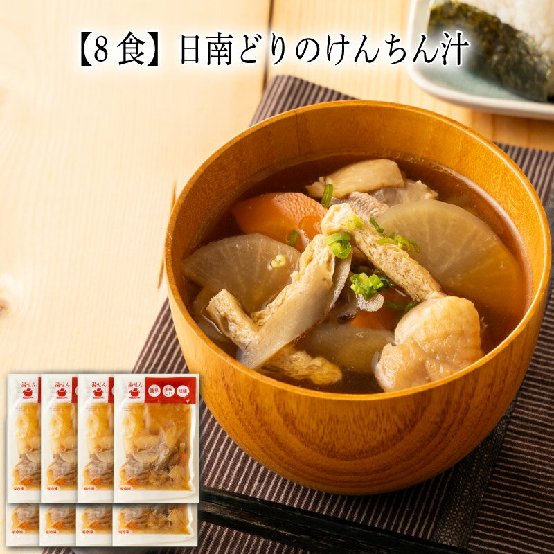 【いくつ注文しても送料は同じ】8食 日南どりのけんちん汁280g冷凍おかず 冷凍食品 冷凍惣菜 わんまいる惣菜 惣菜 おかず お総菜 時短 時短料理 簡単調理 冷凍 和食 和風総菜 和惣菜 汁もの 汁物 味噌汁 みそ汁