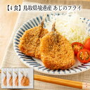 【いくつ注文しても送料は同じ】4食 鳥取県境港産 あじのフライ2尾冷凍おかず 冷凍食品 冷凍惣菜 わんまいる惣菜 惣菜 おかず お総菜 時短 時短料理 簡単調理 冷凍 洋食 洋風総菜 洋惣菜 主菜 フライ 魚 揚げ物
