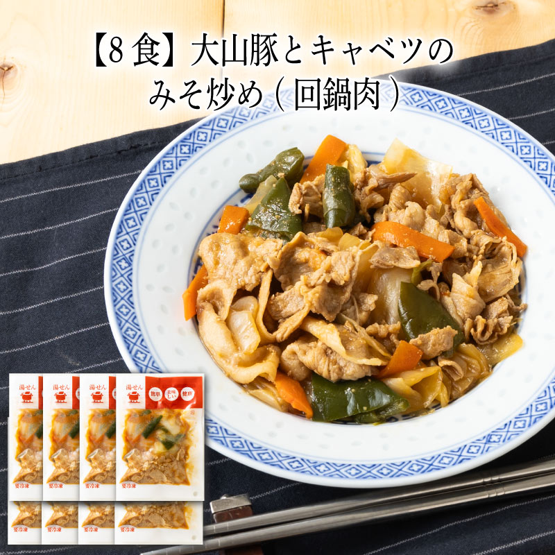 乐天商城 - 【いくつ注文しても送料は同じ】8食 大山豚とキャベツのみそ炒め(回鍋肉) 130g冷凍おかず 冷凍食品 冷凍惣菜 わんまいる惣菜 惣菜 おかず お総菜 時短 時短料理 簡単調理 冷凍 中華 中華風総菜 中華惣菜 主菜 ホイコーロー 回鍋肉