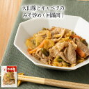【いくつ注文しても送料は同じ】大山豚とキャベツのみそ炒め(回鍋肉) 130g冷凍おかず 冷凍食品 冷凍惣菜 わんまいる惣菜 惣菜 おかず お総菜 時短 時短料理 簡単調理 冷凍 中華 中華風総菜 中華惣菜 主菜 ホイコーロー 回鍋肉
