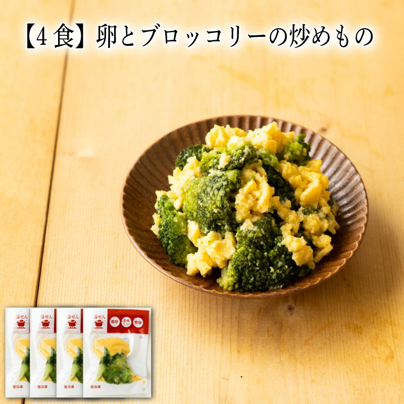 【いくつ注文しても送料は同じ】4食 卵とブロッコリーの炒めもの 80g冷凍おかず 冷凍食品 冷凍惣菜 わんまいる惣菜 惣菜 おかず お総菜 時短 時短料理 簡単調理 冷凍 中華 中華風総菜 中華惣菜 副菜