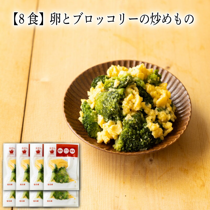 【いくつ注文しても送料は同じ】8食 卵とブロッコリーの炒めもの 80g冷凍おかず 冷凍食品 冷凍惣菜 わんまいる惣菜 惣菜 おかず お総菜 時短 時短料理 簡単調理 冷凍 中華 中華風総菜 中華惣菜 副菜