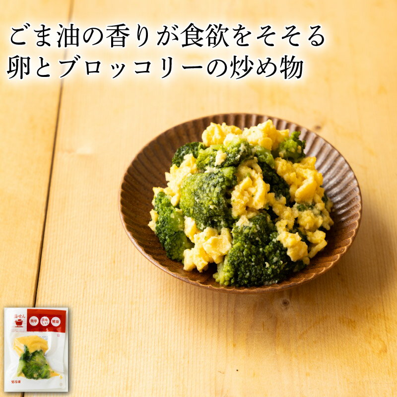 【いくつ注文しても送料は同じ】卵とブロッコリーの炒めもの 80g冷凍おかず 冷凍食品 冷凍惣菜 わんまいる惣菜 惣菜 おかず お総菜 時短 時短料理 簡単調理 冷凍 中華 中華風総菜 中華惣菜 副菜