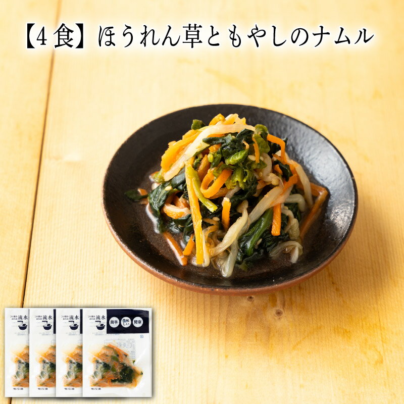 【いくつ注文しても送料は同じ】4食 ほうれん草ともやしのナムル 80g冷凍おかず 冷凍食品 冷凍惣菜 わんまいる惣菜 惣菜 おかず お総菜..