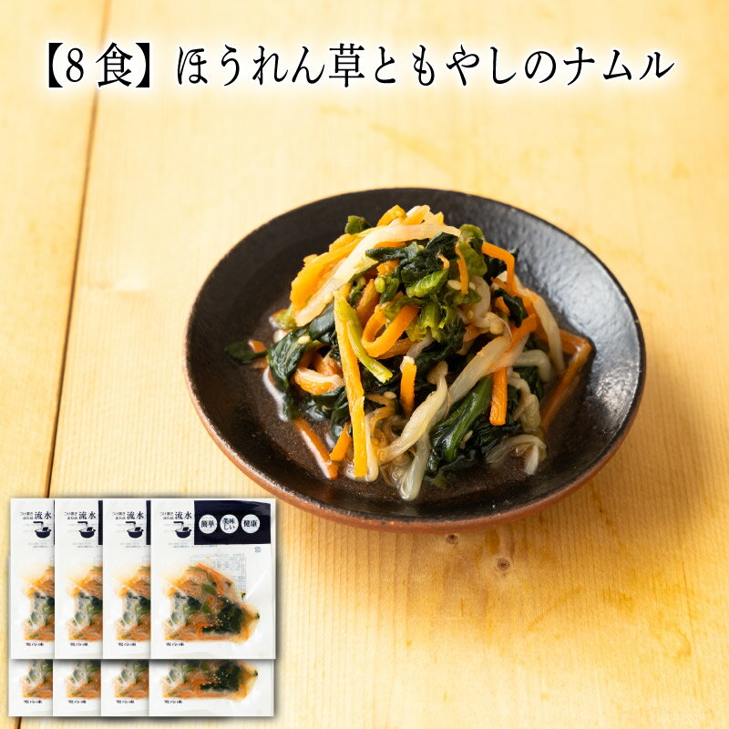 【いくつ注文しても送料は同じ】8食 ほうれん草ともやしのナムル 80g冷凍おかず 冷凍食品 冷凍惣菜 わんまいる惣菜 惣菜 おかず お総菜 時短 時短料理 簡単調理 冷凍 中華 中華風総菜 中華惣菜 副菜