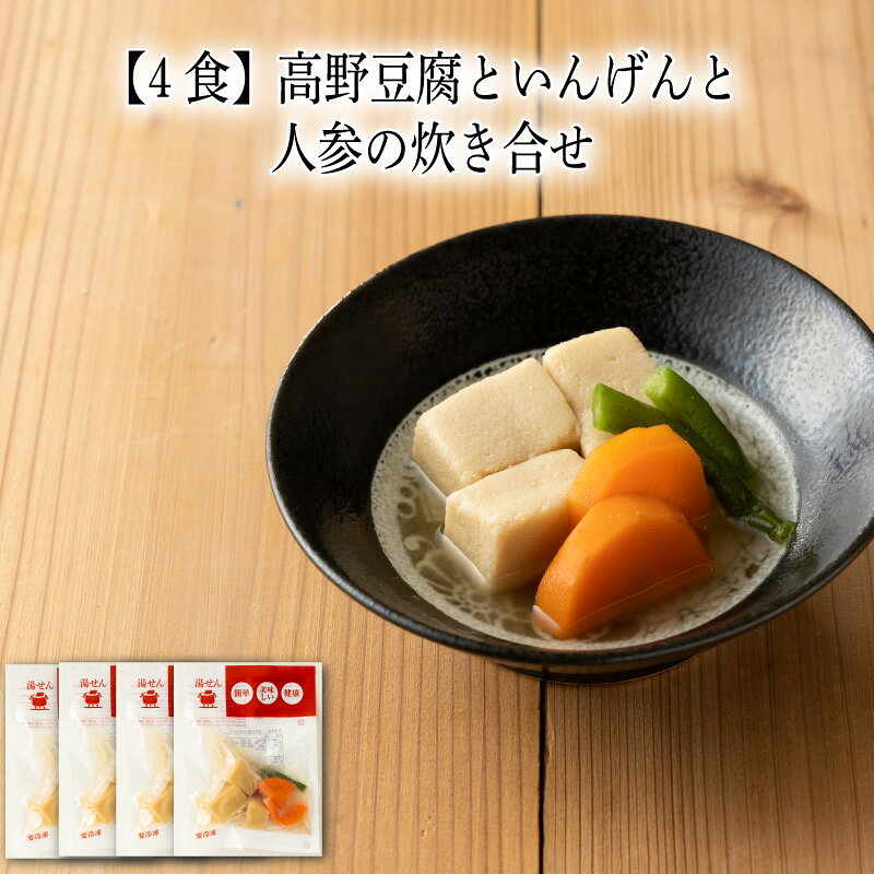 高野豆腐と人参、いんげんを彩りよく炊き合わせました。人気商品の高野豆腐と人参、いんげんを彩りよく優しい味付けで炊き合わせました。いつもの食卓にプラス一品のおかずとして重宝いたします。お届け内容 80g×4 原材料 人参（国産）、国産大豆　凍り豆腐（国内製造）、いんげん（国産）、醤油、砂糖、風味調味料／豆腐用凝固剤、重曹、調味料（アミノ酸等）、レシチン、（一部に小麦・乳成分・大豆を含む） カロリー 62kcal/1袋80g当たり 塩分量 0.2g/1袋80g当たり 賞味期限 表示ラベルをご確認下さい。わんまいるでは賞味期限から30日以上前の商品をお届けしています。 アレルゲン 乳成分、小麦、大豆 解凍方法 湯せん 沸騰したお湯に凍った袋のまま入れ、再沸騰後、約5分間温めてください。