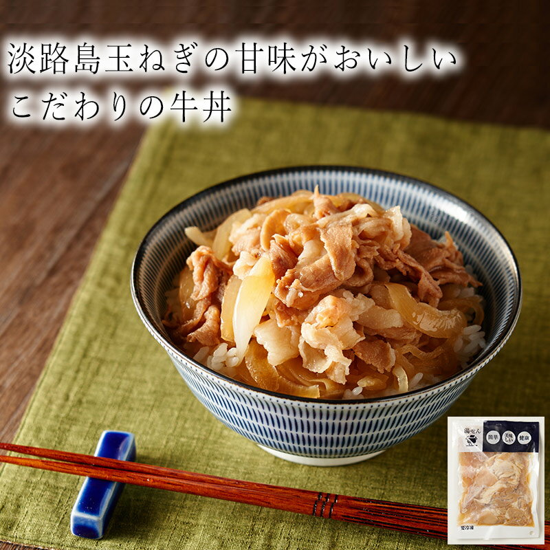 国産牛の牛丼の具 190gわんまいるオリジナル 兵庫 沖物産 冷凍食品 惣菜 惣菜 おかず 和食 ミールキット 時短