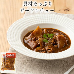 【いくつ注文しても送料は同じ】具材たっぷりビーフシチュー 180g冷凍おかず 冷凍食品 冷凍惣菜 わんまいる惣菜 惣菜 おかず お総菜 時短 時短料理 簡単調理 冷凍 洋食 洋風総菜 洋総菜 スープ 汁もの シチュー 牛肉 ビーフ