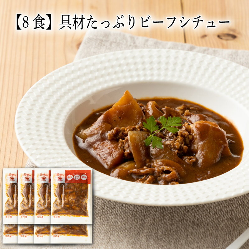 【いくつ注文しても送料は同じ】8食 具材たっぷりビーフシチュー 180g冷凍おかず 冷凍食品 冷凍惣菜 わんまいる惣菜 惣菜 おかず お総菜 時短 時短料理 簡単調理 冷凍 洋食 洋風総菜 洋惣菜 主菜 スープ 汁もの シチュー 牛肉 ビーフ