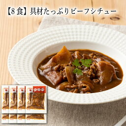 【いくつ注文しても送料は同じ】8食 具材たっぷりビーフシチュー 180g冷凍おかず 冷凍食品 冷凍惣菜 わんまいる惣菜 惣菜 おかず お総菜 時短 時短料理 簡単調理 冷凍 洋食 洋風総菜 洋惣菜 主菜 スープ 汁もの シチュー 牛肉 ビーフ