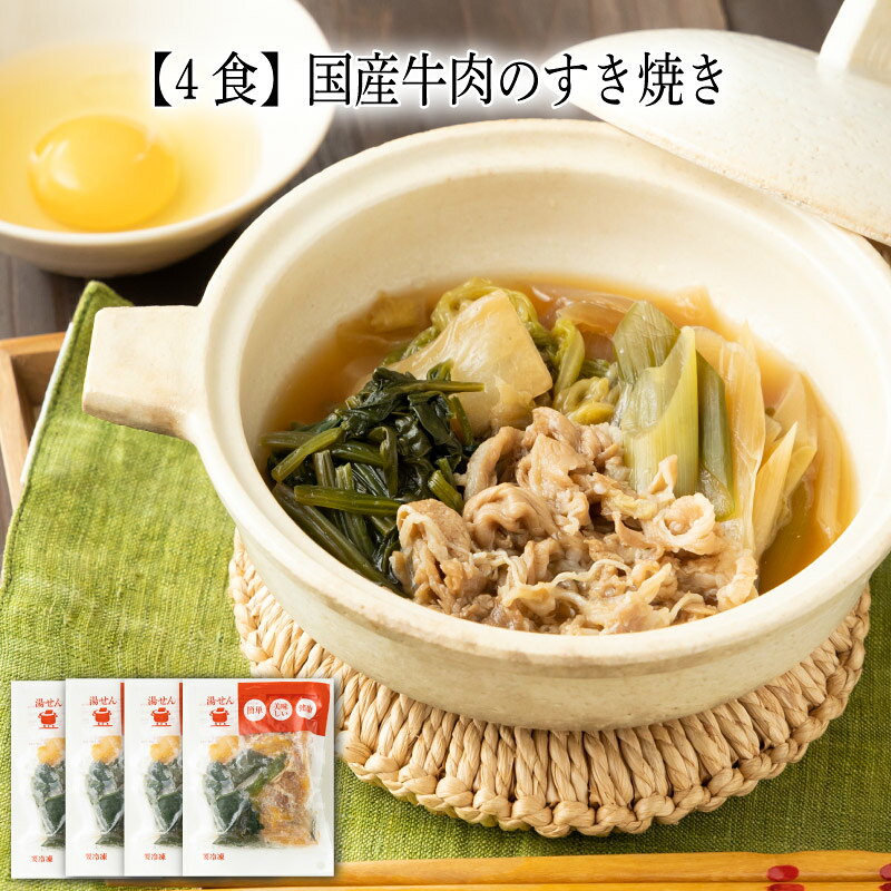 4食 国産牛肉のすき焼き 190g冷凍おかず 冷凍食品 冷凍惣菜 わんまいる惣菜 惣菜 おかず お総菜 時短 時短料理 簡単調理 冷凍 和食 和風総菜 和惣菜 主菜 牛肉 ビーフ