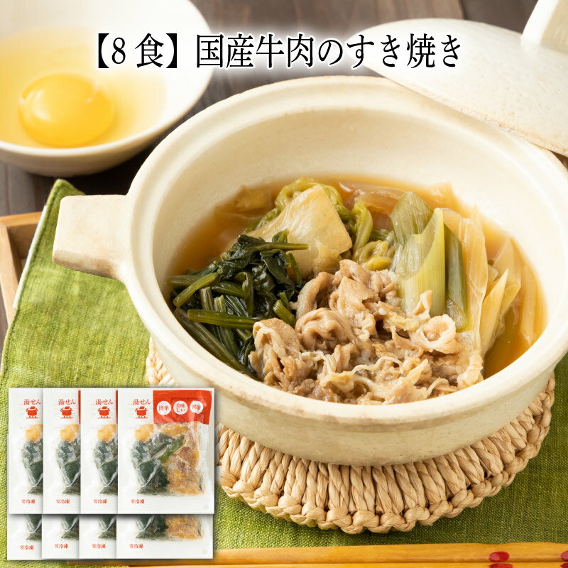 8食 国産牛肉のすき焼き 190g冷凍おかず 冷凍食品 冷凍惣菜 わんまいる惣菜 惣菜 おかず お総菜 時短 時短料理 簡単調理 冷凍 和食 和風総菜 和惣菜 主菜 牛肉 ビーフ