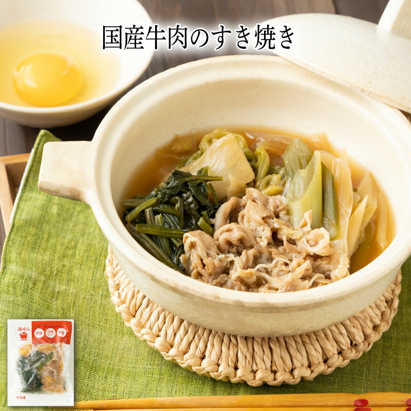 乐天商城 - 【いくつ注文しても送料は同じ】国産牛肉のすき焼き 190g冷凍おかず 冷凍食品 冷凍惣菜 わんまいる惣菜 惣菜 おかず お総菜 時短 時短料理 簡単調理 冷凍 和食 和風総菜 和惣菜 主菜 牛肉 ビーフ