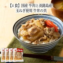 【いくつ注文しても送料は同じ】4食 国産 牛肉と淡路島産 玉ねぎ使用 牛丼の具 190g冷凍おかず 冷凍食品 冷凍惣菜 わんまいる惣菜 惣菜 おかず お総菜 時短 時短料理 簡単調理 冷凍 和食 和風総菜 和惣菜 主菜 丼ぶり 牛丼 牛肉