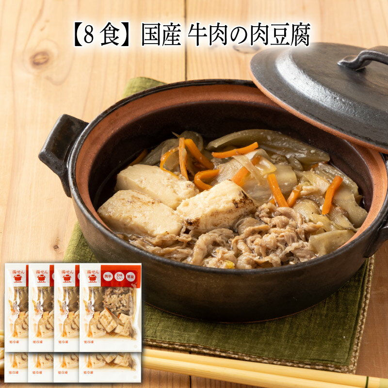 【いくつ注文しても送料は同じ】8食 国産 牛肉の肉豆腐 190g冷凍おかず 冷凍食品 冷凍惣菜 わんまいる惣菜 惣菜 おかず お総菜 時短 時短料理 簡単調理 冷凍 和食 和風総菜 和惣菜 主菜 肉豆腐 にくとうふ にくどうふ