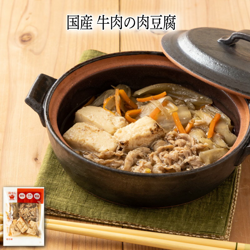 【いくつ注文しても送料は同じ】国産 牛肉の肉豆腐 190g冷凍おかず 冷凍食品 冷凍惣菜 わんまいる惣菜 惣菜 おかず お総菜 時短 時短料理 簡単調理 冷凍 和食 和風総菜 和惣菜 主菜 肉豆腐 にくとうふ にくどうふ