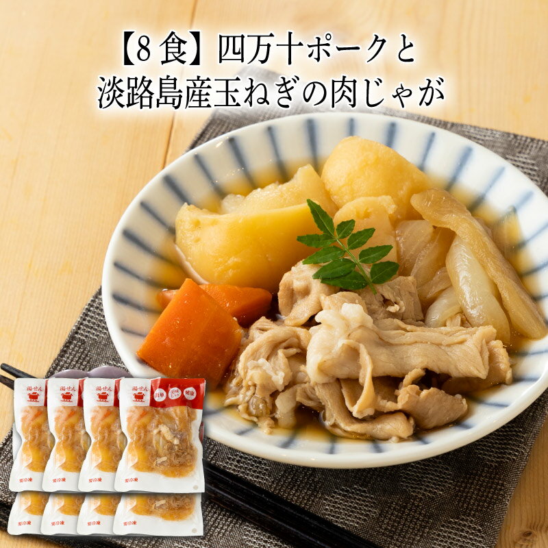 【いくつ注文しても送料は同じ】8食 四万十ポークと淡路島産玉ねぎの肉じゃが 205g冷凍おかず 冷凍食品 冷凍惣菜 わんまいる惣菜 惣菜 おかず お総菜 時短 時短料理 簡単調理 冷凍 和食 和風総菜 和惣菜 主菜 肉じゃが