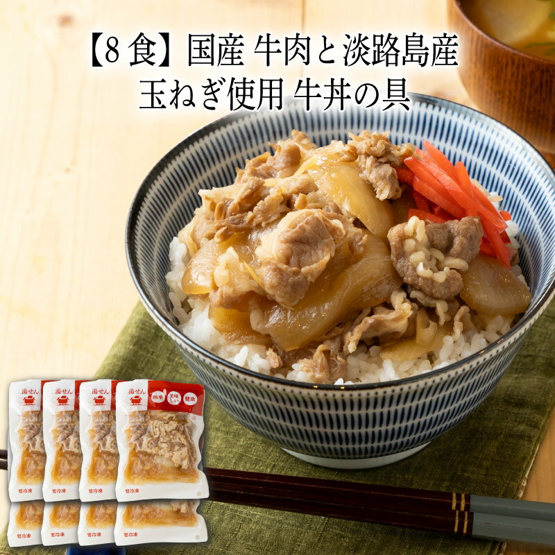 樂天商城 - 【いくつ注文しても送料は同じ】8食 国産 牛肉と淡路島産 玉ねぎ使用 牛丼の具 190g冷凍おかず 冷凍食品 冷凍惣菜 わんまいる惣菜 惣菜 おかず お総菜 時短 時短料理 簡単調理 冷凍 和食 和風総菜 和惣菜 主菜 丼ぶり 牛丼 牛肉