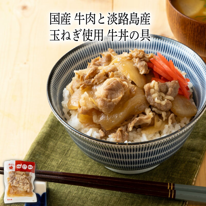 Rakuten - 【いくつ注文しても送料は同じ】国産 牛肉と淡路島産 玉ねぎ使用 牛丼の具 190g冷凍おかず 冷凍食品 冷凍惣菜 わんまいる惣菜 惣菜 おかず お総菜 時短 時短料理 簡単調理 冷凍 和食 和風総菜 和惣菜 主菜丼ぶり 牛丼 牛肉