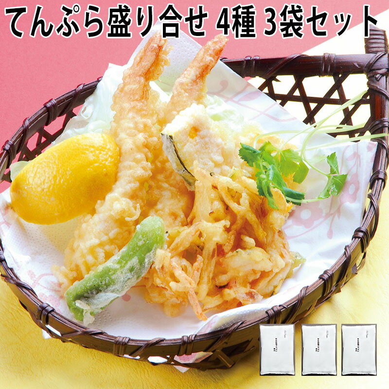 てんぷら盛り合せ　4種　60g　★3袋セット 冷凍食品　冷凍惣菜　わんまいるの惣菜　わんまいる惣菜　惣菜　おかず　お総菜　時短　時短料理　簡単調理　冷凍　簡単おかず　手づくり　まとめ買い　お取寄せ　人気　売れ筋　グルメ　レンジ　保存食　贈り物　天ぷら