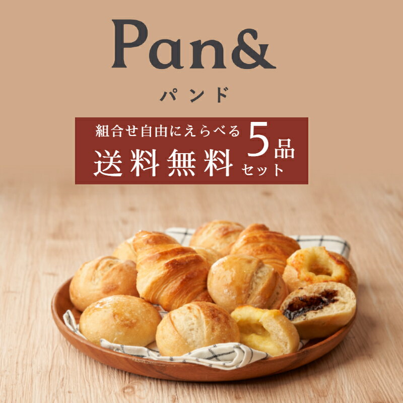 【送料無料】自由に5品えらべる 高品質冷凍パンセット スタイルブレッド パンド STYLE BREAD Pan&