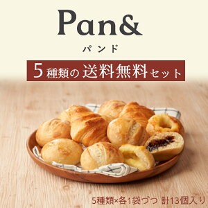 【送料無料】合計12個入冷凍パン スタイルブレッド パンドの5種類のおすすめセット STYLE BREAD Pan& クロワッサン チーズクッぺ キャラメルクリーム ハニーソイ ナチュール