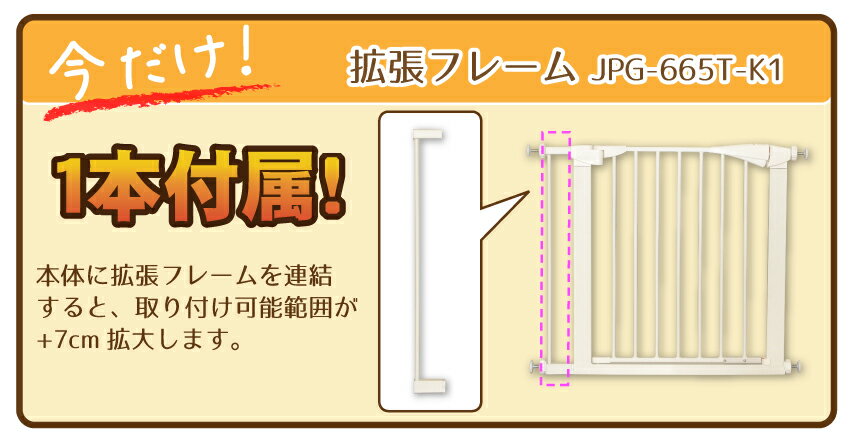 ワンモード 突っ張りペットゲートドア付き JPG-665T 小型犬用 幅約69〜83cm 【高さ66cm】拡張フレームも充実！