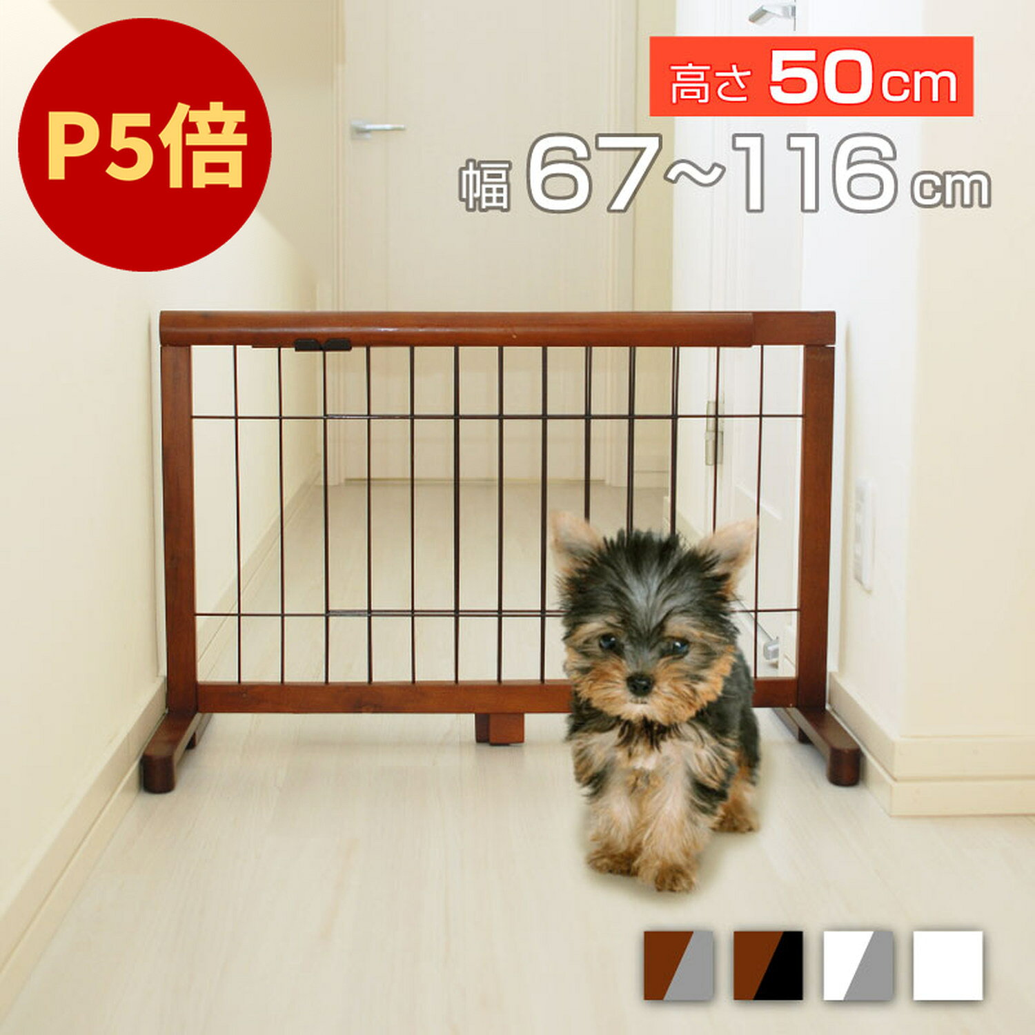＼要エントリー 最大10万ポイント当たる！／ 置くだけ ペットゲート 犬 ゲート 木製 おしゃれ 玄関 フェンス 高さ50cm 幅約60cm 70cm 80cm 90cm 100cm 110cm 〜 116cm 伸縮 小型犬 壁 保護 通せんぼ いたずら対策 侵入防止 脱走防止 木製 柵 低め ロータイプ 倒れない JPG-65