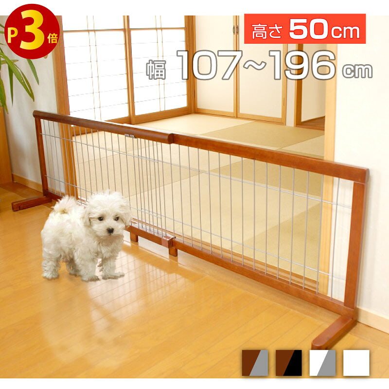 【P3倍! 10/4 20時〜】 置くだけ ペットゲート 犬 ゲート おしゃれ 玄関 フェンス 高さ50cm 幅約100cm 150cm 190cm 伸縮 小型犬 壁 保護 通せんぼ いたずら対策 侵