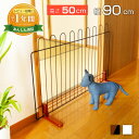 【最大1年保証!】 ペットフェンス 小型犬用 高さ50cm 幅90cm 置くだけ 自立タイプ 低め ペットゲート 柵 ブラウン ホワイト JPF-90
